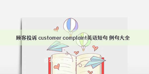顾客投诉 customer complaint英语短句 例句大全
