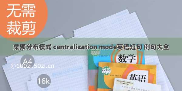 集聚分布模式 centralization mode英语短句 例句大全