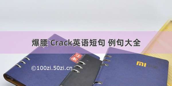 爆腰 Crack英语短句 例句大全