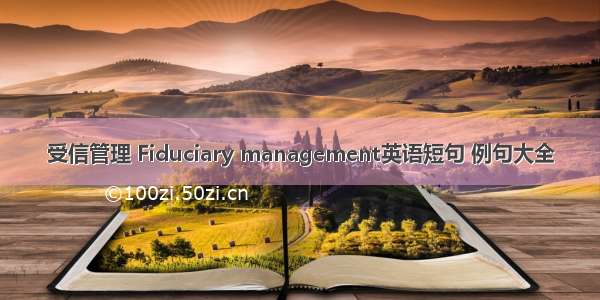 受信管理 Fiduciary management英语短句 例句大全