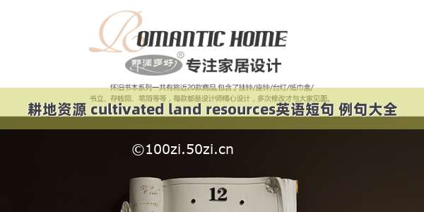 耕地资源 cultivated land resources英语短句 例句大全