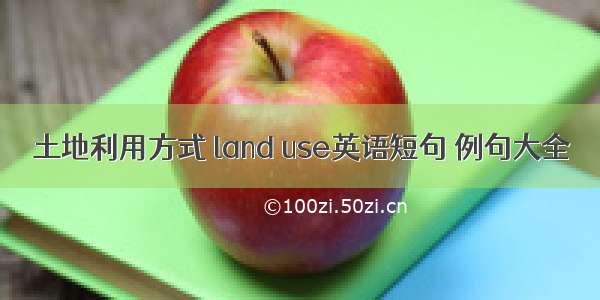 土地利用方式 land use英语短句 例句大全