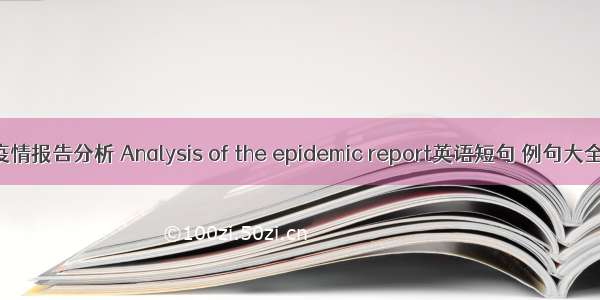 疫情报告分析 Analysis of the epidemic report英语短句 例句大全