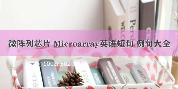 微阵列芯片 Microarray英语短句 例句大全