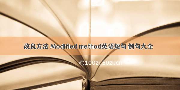 改良方法 Modified method英语短句 例句大全