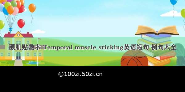 颞肌贴敷术 Temporal muscle sticking英语短句 例句大全