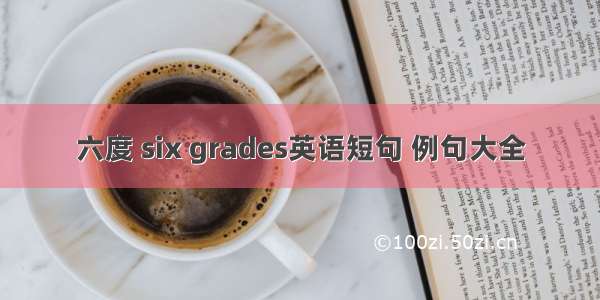 六度 six grades英语短句 例句大全