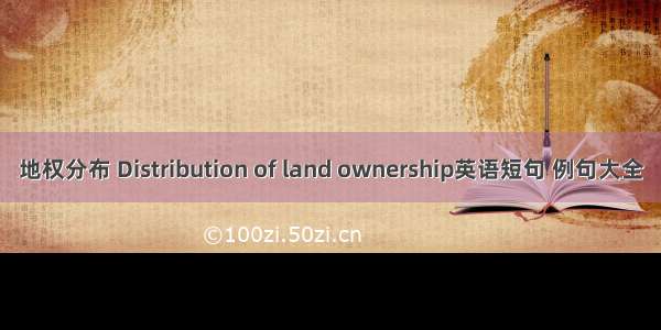 地权分布 Distribution of land ownership英语短句 例句大全