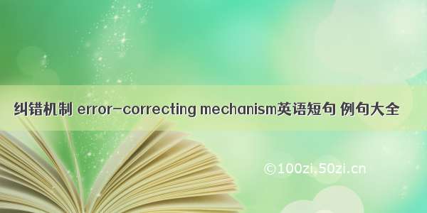 纠错机制 error-correcting mechanism英语短句 例句大全