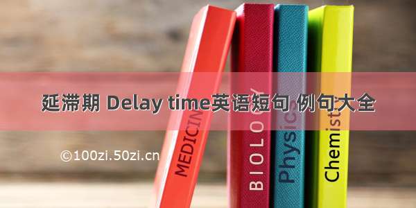 延滞期 Delay time英语短句 例句大全