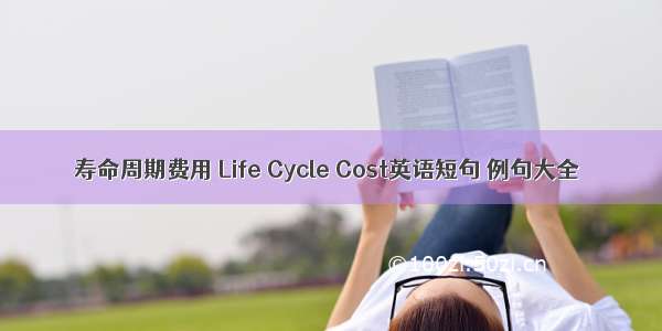 寿命周期费用 Life Cycle Cost英语短句 例句大全