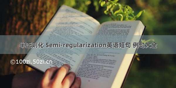 半正则化 Semi-regularization英语短句 例句大全