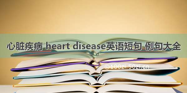 心脏疾病 heart disease英语短句 例句大全