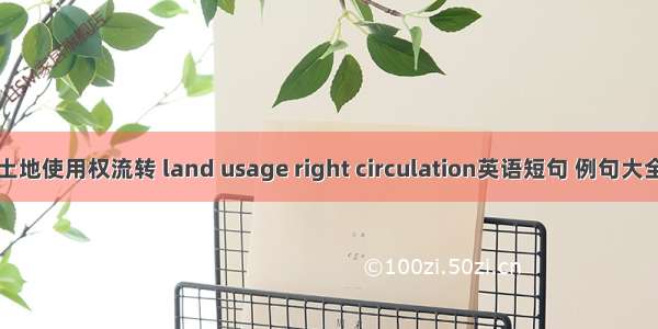 土地使用权流转 land usage right circulation英语短句 例句大全