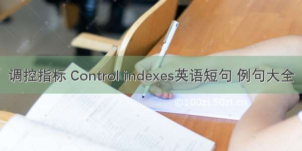 调控指标 Control indexes英语短句 例句大全