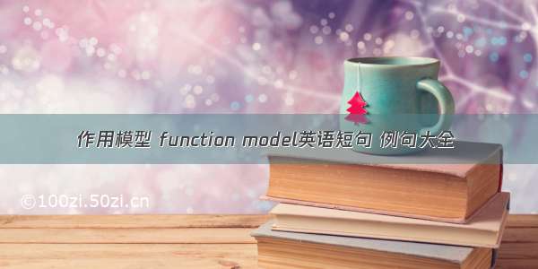 作用模型 function model英语短句 例句大全