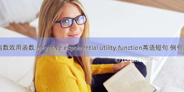 负指数效用函数 negative exponential utility function英语短句 例句大全