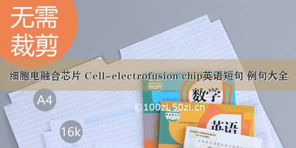 细胞电融合芯片 Cell-electrofusion chip英语短句 例句大全