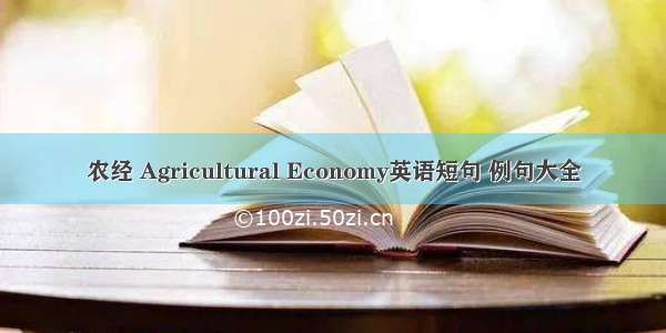 农经 Agricultural Economy英语短句 例句大全