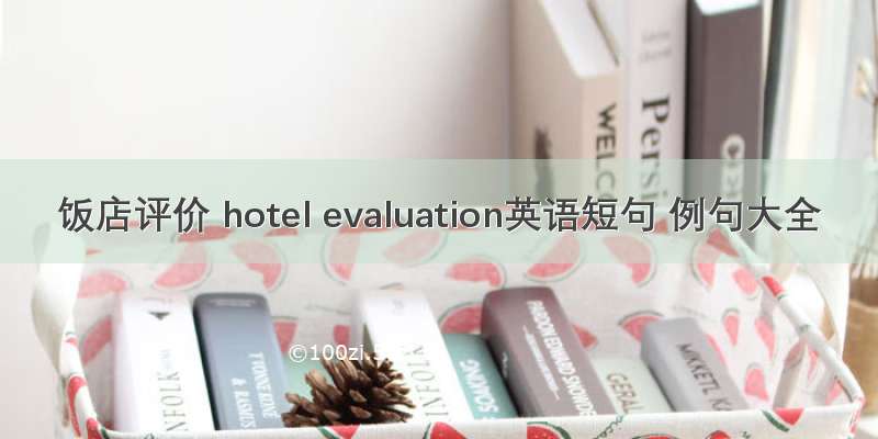 饭店评价 hotel evaluation英语短句 例句大全