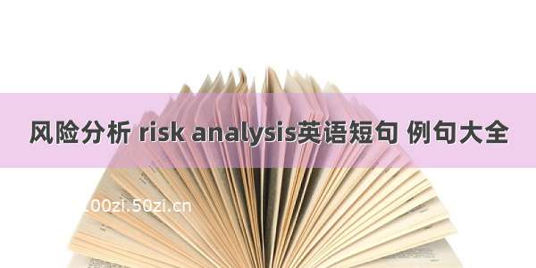 风险分析 risk analysis英语短句 例句大全