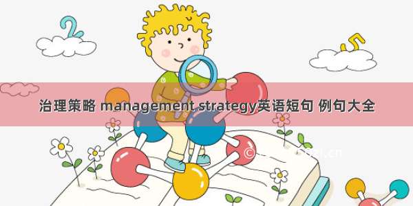 治理策略 management strategy英语短句 例句大全