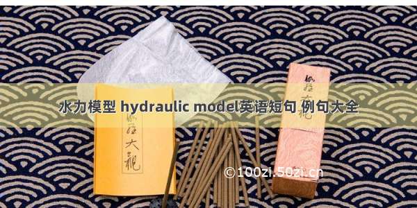 水力模型 hydraulic model英语短句 例句大全