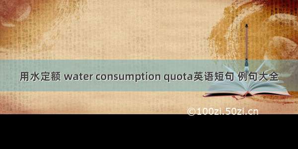 用水定额 water consumption quota英语短句 例句大全