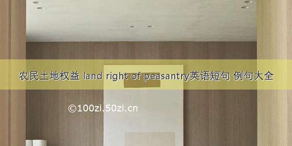 农民土地权益 land right of peasantry英语短句 例句大全