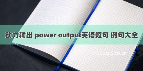 动力输出 power output英语短句 例句大全
