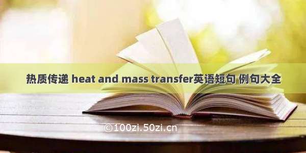 热质传递 heat and mass transfer英语短句 例句大全