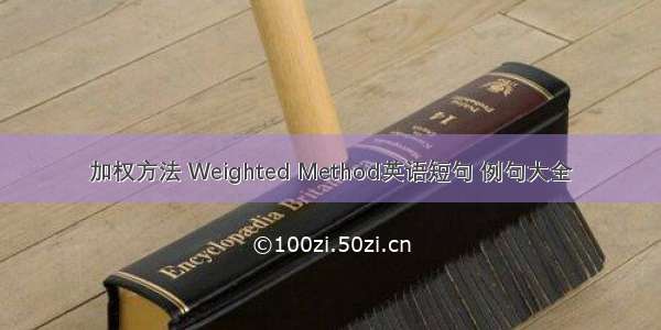 加权方法 Weighted Method英语短句 例句大全