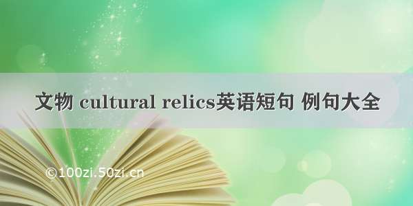 文物 cultural relics英语短句 例句大全