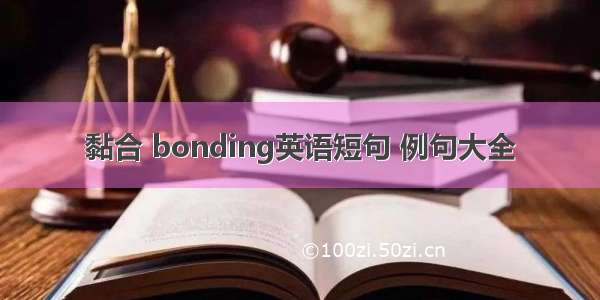 黏合 bonding英语短句 例句大全