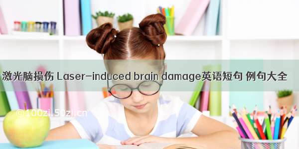 激光脑损伤 Laser-induced brain damage英语短句 例句大全