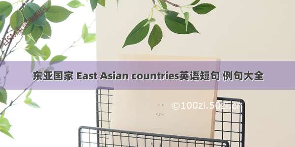 东亚国家 East Asian countries英语短句 例句大全