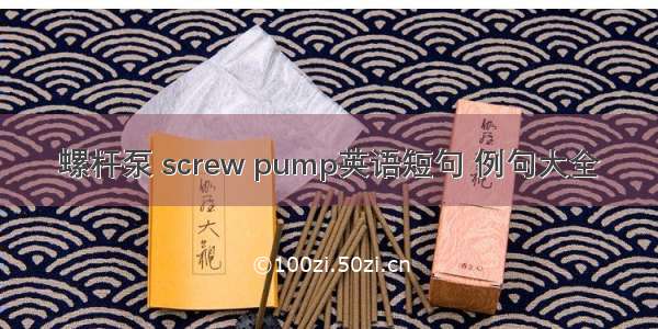 螺杆泵 screw pump英语短句 例句大全