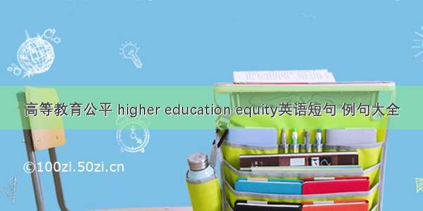 高等教育公平 higher education equity英语短句 例句大全