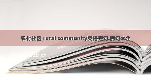 农村社区 rural community英语短句 例句大全