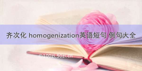 齐次化 homogenization英语短句 例句大全