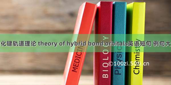 杂化键轨道理论 theory of hybrid bond orbitals英语短句 例句大全