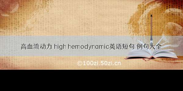 高血流动力 high hemodynamic英语短句 例句大全