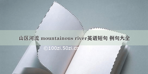 山区河流 mountainous river英语短句 例句大全