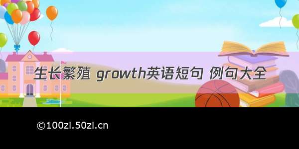 生长繁殖 growth英语短句 例句大全