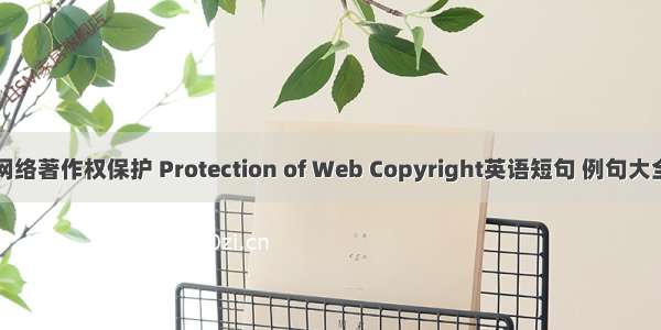 网络著作权保护 Protection of Web Copyright英语短句 例句大全