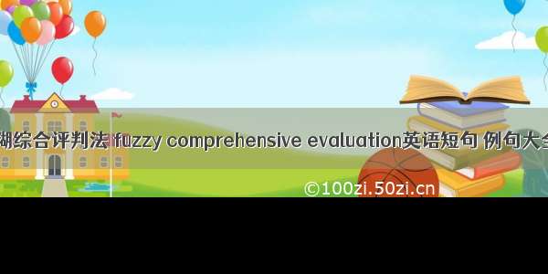 模糊综合评判法 fuzzy comprehensive evaluation英语短句 例句大全