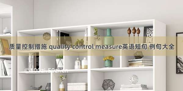 质量控制措施 quality control measure英语短句 例句大全