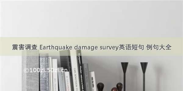 震害调查 Earthquake damage survey英语短句 例句大全