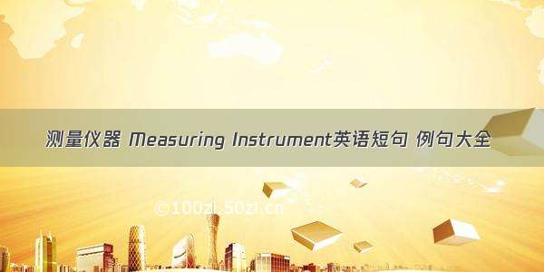 测量仪器 Measuring Instrument英语短句 例句大全