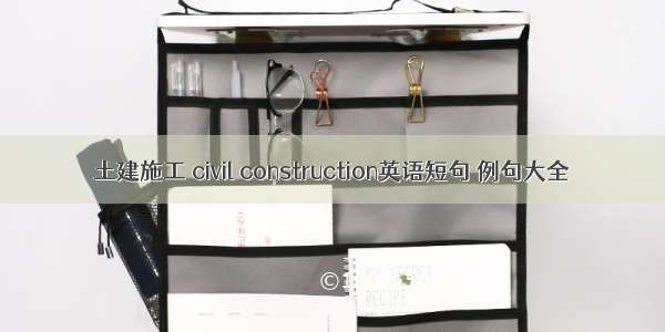 土建施工 civil construction英语短句 例句大全